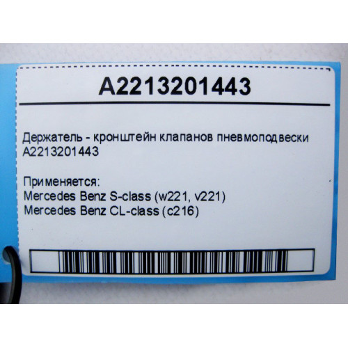 Mercedes-Benz A2213201443 Держатель - кронштейн клапанов пневмоподвески S-Class W221 CL C216
