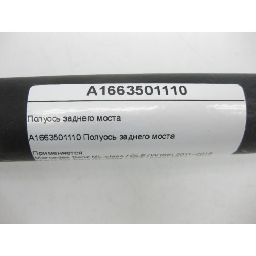 Mercedes-Benz A1663501110 Rear axle half shaft ML/GLE W166 GL/GLS X166