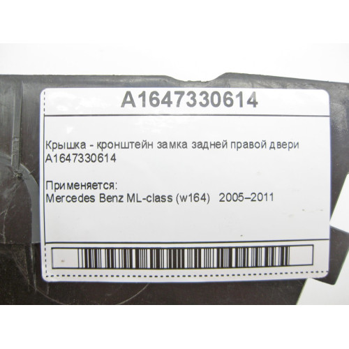 Mercedes-Benz A1647330614 Крышка - кронштейн замка задней правой двери ML W164