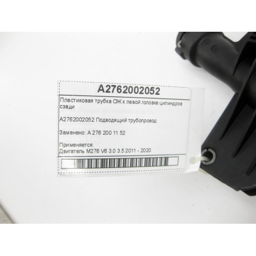Mercedes-Benz A2762002052 Пластиковая трубка ОЖ к левой головке цилиндров сзади для двигателя M276 C-Class Cabrio A205 C-class Estate S205 C-Class Coupe С20