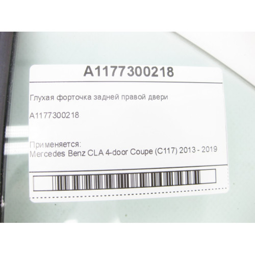 Mercedes-Benz A1177300218 Глухая форточка задней правой двери CLA C117