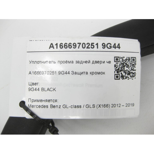 Mercedes-Benz A1666970251 9G44 Уплотнитель проёма задней двери черный GL/GLS X166