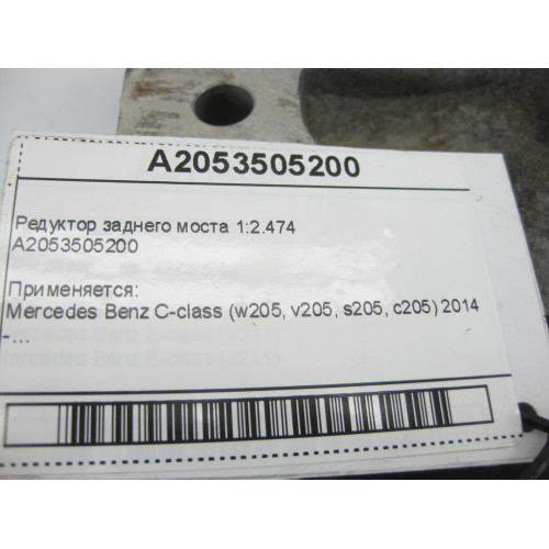 Mercedes-Benz A2053505200 Редуктор заднего моста 1:2.474 C-Class W205