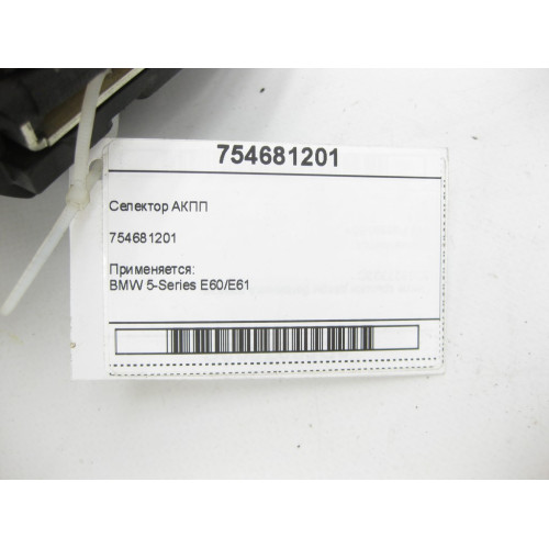 BMW 754681201 Селектор АКПП 5-Series E60/E61