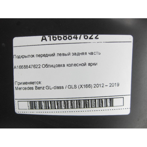 Mercedes-Benz A1668847622 Front left rear fender liner GL/GLS X166