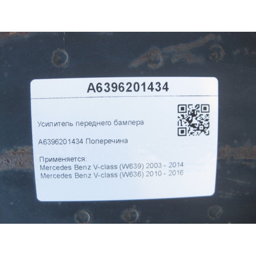 Mercedes-Benz A6396201434 Усилитель переднего бампера V-class W639 W636