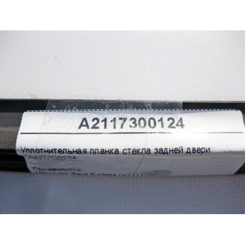 Mercedes-Benz A2117300124 Уплотнительная планка стекла задней двери E-Class W211