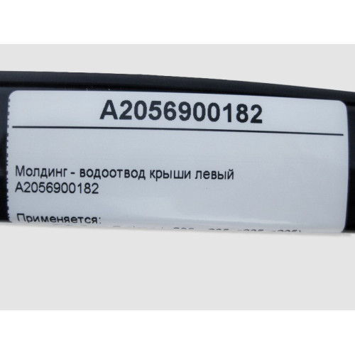 Mercedes-Benz A2056900182 Молдинг - водоотвод крыши левый C-Class W205