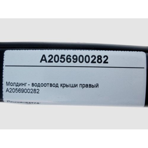 Mercedes-Benz A2056900282 Молдинг - водоотвод крыши правый C-Class W205