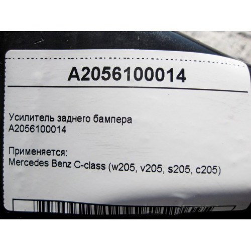 Mercedes-Benz A2056100014 Усилитель заднего бампера C-Class W205