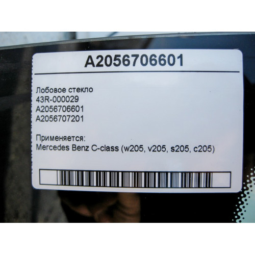 Mercedes-Benz 43R-000029 A2056706601 Лобовое стекло C-Class W205