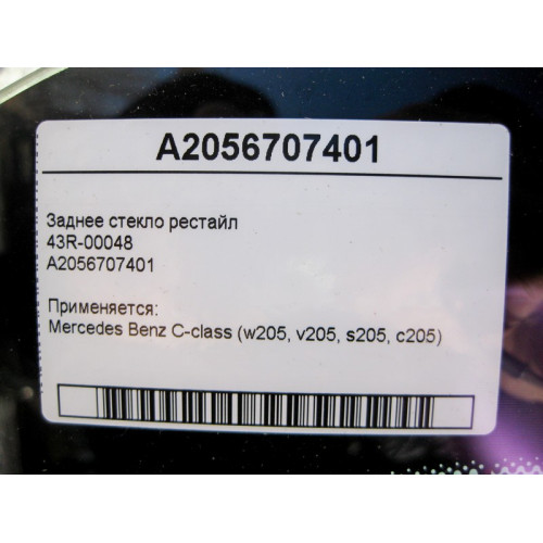 Mercedes-Benz 43R-00048 A2056707401 Заднее стекло C-Class W205 рестайл