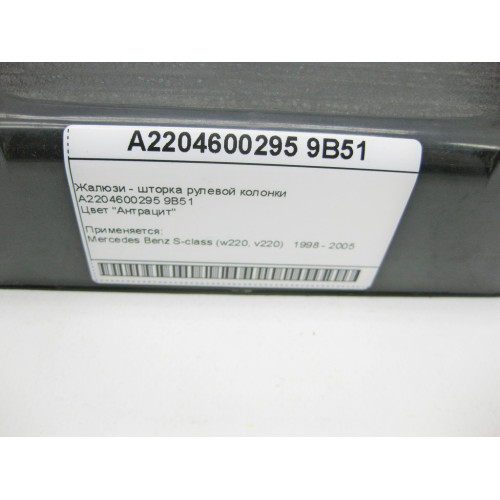 Mercedes-Benz A2204600295 9B51 Жалюзи - шторка рулевой колонки антрацит S-Class W220