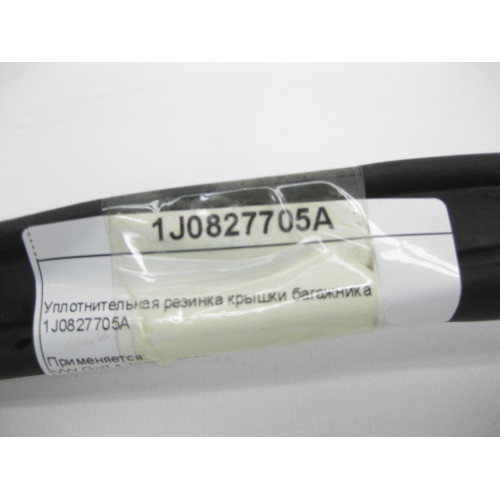 VAG 1J0827705A Уплотнительная резинка крышки багажника VW Golf 4