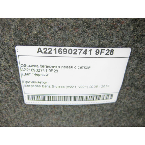 Mercedes-Benz A2216902741 9F28 Обшивка багажника левая черная с сеткой S-Class W221