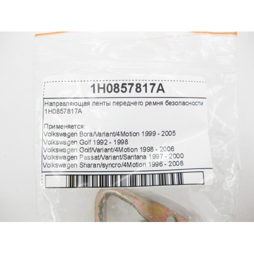 VAG 1H0857817A Направляющая ленты переднего ремня безопасности VW Bora Golf Passat Sharan Seat Toledo Ibiza Leon Cordoba Skoda Fabia Octavia