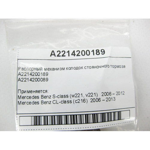 Mercedes-Benz A2214200189 Распорный механизм колодок стояночного тормоза