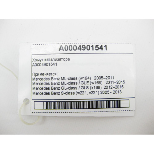Mercedes-Benz A0004901541 Хомут катализатора