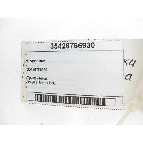 BMW 35426766930 Педаль газа 5-Series E60