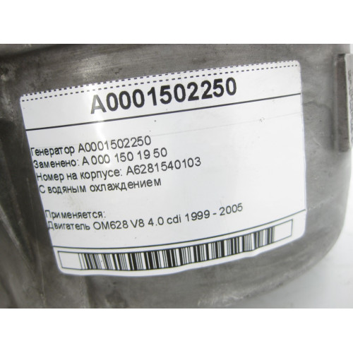 Mercedes-Benz A0001502250 Генератор для двигателя OM628