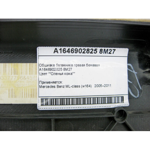 Mercedes-Benz A1646902825 8M27 Обшивка багажника правая бежевая ML W164