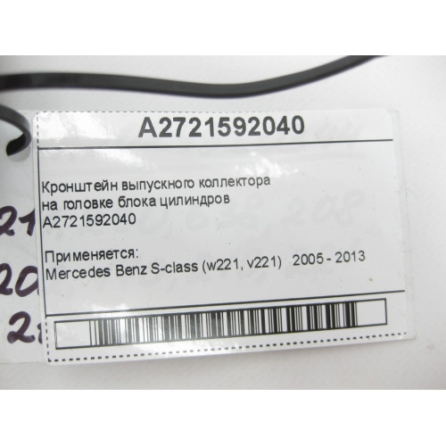 Mercedes-Benz A2721592040 Кронштейн выпускного коллектора на головке блока цилиндров S-Class W221