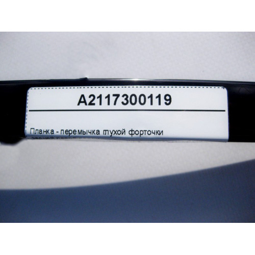 Mercedes-Benz A2117300119 Планка - перемычка глухой форточки задней левой двери E-Class W211