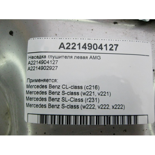 Mercedes-Benz A2214904127 Насадка глушителя левая AMG S-Class W221 W222 CL C216