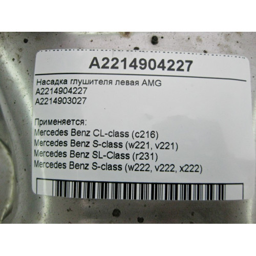 Mercedes-Benz A2214904227 Насадка глушителя правая AMG S-Class W221 W222 CL C216