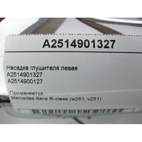 Mercedes-Benz A2514901327 Насадка глушителя левая R-Class W251
