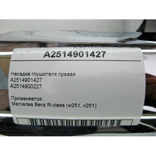 Mercedes-Benz A2514901427 Насадка глушителя правая R-Class W251