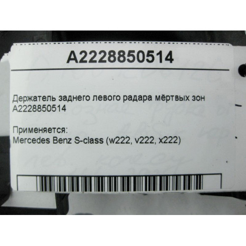 Mercedes-Benz A2228850514 Держатель заднего левого радара мёртвых зон S-Class W222