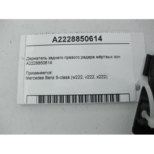Mercedes-Benz A2228850614 Держатель заднего правого радара мёртвых зон S-Class W222