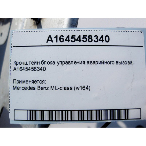 Mercedes-Benz A1645458340 Кронштейн блока управления аварийного вызова ML W164