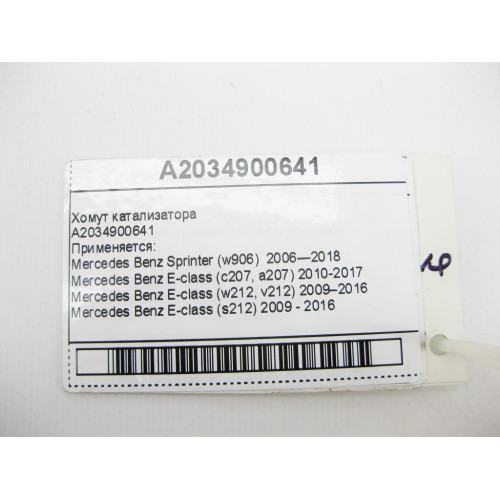 Mercedes-Benz A2034900641 Хомут катализатора