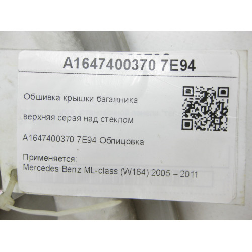 Mercedes-Benz A1647400370 7E94 Обшивка крышки багажника верхняя серая над стеклом ML W164