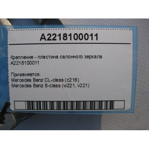 Mercedes-Benz A2218100011 Крепление - пластина салонного зеркала S-Class W221 CL C216