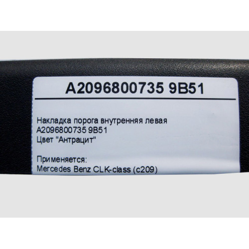 Mercedes-Benz A2096800735 9B51 Накладка порога внутренняя левая, цвет антрацит CLK C209