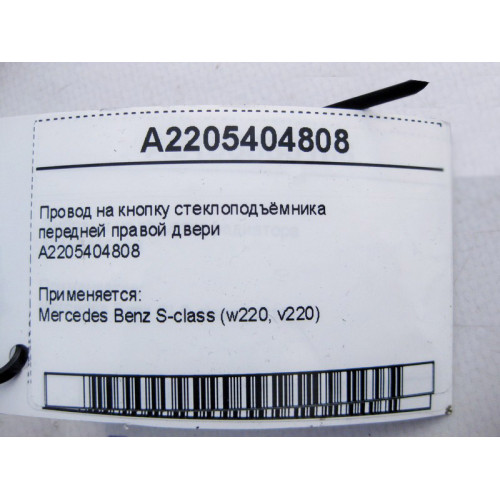 Mercedes-Benz A2205404808 Электропровод на кнопку стеклоподъёмника передней правой двери S-Class W220