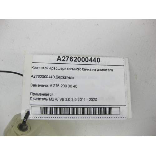 Mercedes-Benz A2762000440 Кронштейн расширительного бачка на двигателе M276 S-class short W222 S-class long V222 Maybach X222 ML/GLE W166 C-Class Coupe С205 C-Class