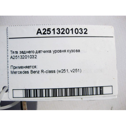 Mercedes-Benz A2513201032 Тяга заднего датчика уровня кузова R-Class W251