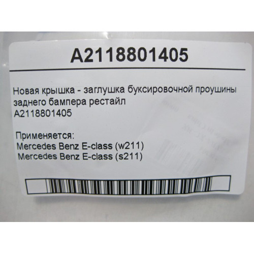 Mercedes-Benz A2118801405 Новая крышка - заглушка буксировочной проушины заднего бампера E-Class W211 рестайл