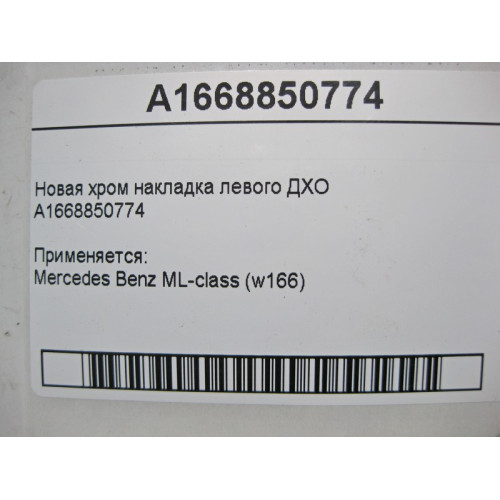 Mercedes-Benz A1668850774 Новая хром накладка левого ДХО ML W166