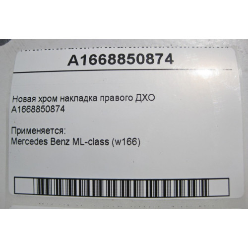 Mercedes-Benz A1668850874 Новая хром накладка правого ДХО ML W166