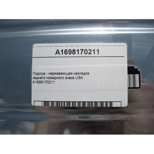 Mercedes-Benz A1698170211 Подиум - нержавеющая накладка заднего номерного знака USA