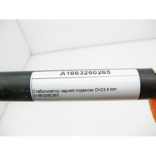 Mercedes-Benz A1663260265 Стабилизатор задней подвески D=23,4 mm ML GLE W166