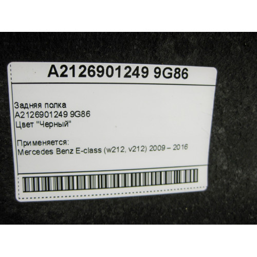 Mercedes-Benz A2126901249 9G86 Задняя полка чёрная E-Class W212