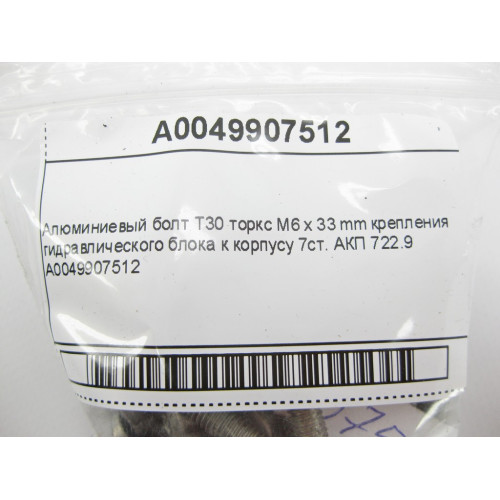 Mercedes-Benz A0049907512 Алюминиевый болт T30 торкс M6 x 33 mm
