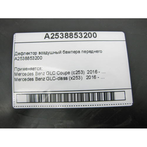 Mercedes-Benz A2538853200 Дефлектор воздушный бампера переднего GLC X253