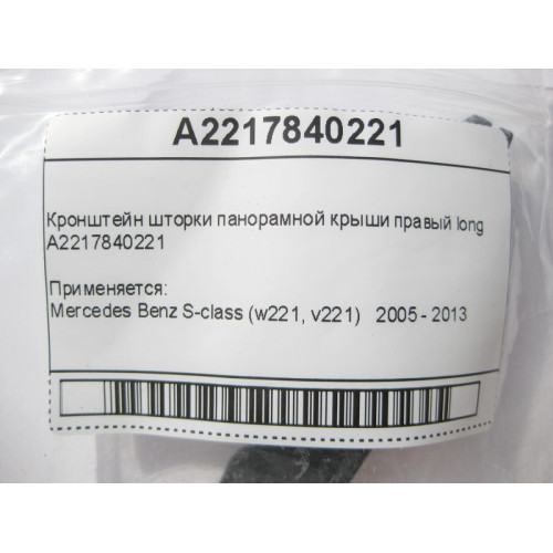 Mercedes-Benz A2217840221 Кронштейн шторки панорамной крыши правый S-Class W221 long